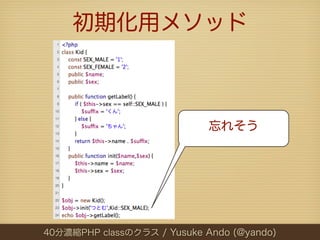初期化用メソッド



                             忘れそう




40分濃縮PHP classのクラス / Yusuke Ando (@yando)
 
