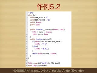 作例5.2




40分濃縮PHP classのクラス / Yusuke Ando (@yando)
 