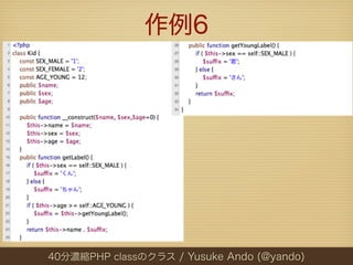 作例6




40分濃縮PHP classのクラス / Yusuke Ando (@yando)
 