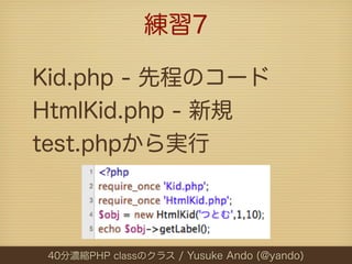 練習7

Kid.php - 先程のコード
HtmlKid.php - 新規
test.phpから実行



 40分濃縮PHP classのクラス / Yusuke Ando (@yando)
 