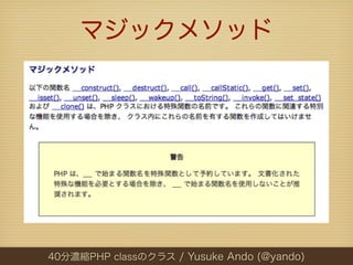 マジックメソッド




40分濃縮PHP classのクラス / Yusuke Ando (@yando)
 