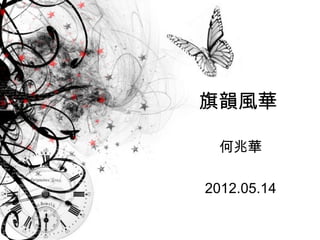旗韻風華

  何兆華

2012.05.14
 