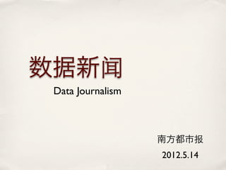 数据新闻
 Data Journalism



                   南方都市报
                   2012.5.14
 