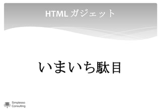 HTML ガジェット




             いまいち駄目

Simplesso
Consulting
 