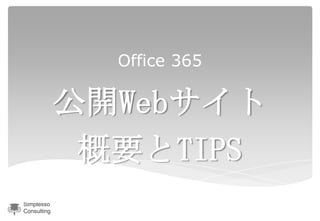 Office 365

             公開Webサイト
              概要とTIPS
Simplesso
Consulting
 