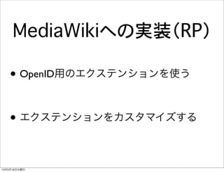 MediaWikiへの実装（RP）

   • OpenID用のエクステンションを使う

   • エクステンションをカスタマイズする

12年5月16日水曜日
 