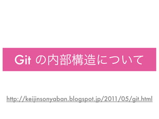 Git の内部構造について


http://keijinsonyaban.blogspot.jp/2011/05/git.html
 