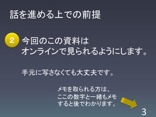 話を進める上での前提

２ 今回のこの資料は
 オンラインで見られるようにします。

 手元に写さなくても大丈夫です。

      メモを取られる方は、
      ここの数字と一緒もメモ
      すると後でわかります。
                    3   /63
 