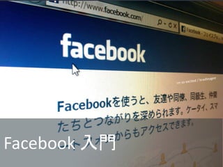 Facebook 入門
              41 /63
 