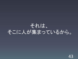 それは、
そこに人が集まっているから。



             43   /63
 
