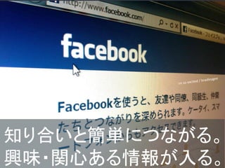 知り合いと簡単につながる。
興味・関心ある情報が入る。
           47 /63
 