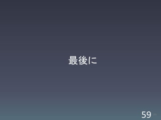最後に




      59   /63
 