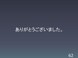 ありがとうございました。




               62   /63
 