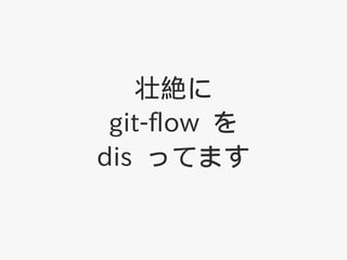 ׳~
 git-flow 
dis äƤޤ
 