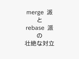 merge 
   
rebase 
   
׳~ʌ
 