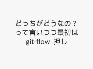ɤäɤʤΣ
äԤĤ
  git-flow Ѻ
 