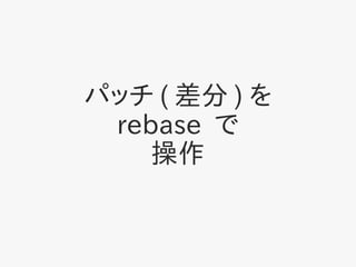 ѥå (  ) 
 rebase 
    
 