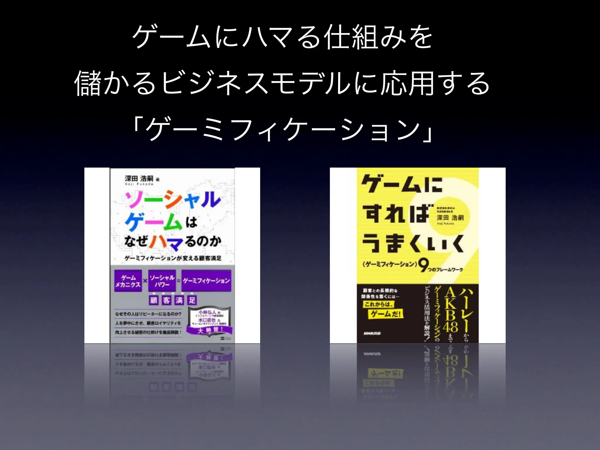 ゲームにハマる仕組みを
かるビジネスモデルに応用する
「ゲーミフィケーション」
 