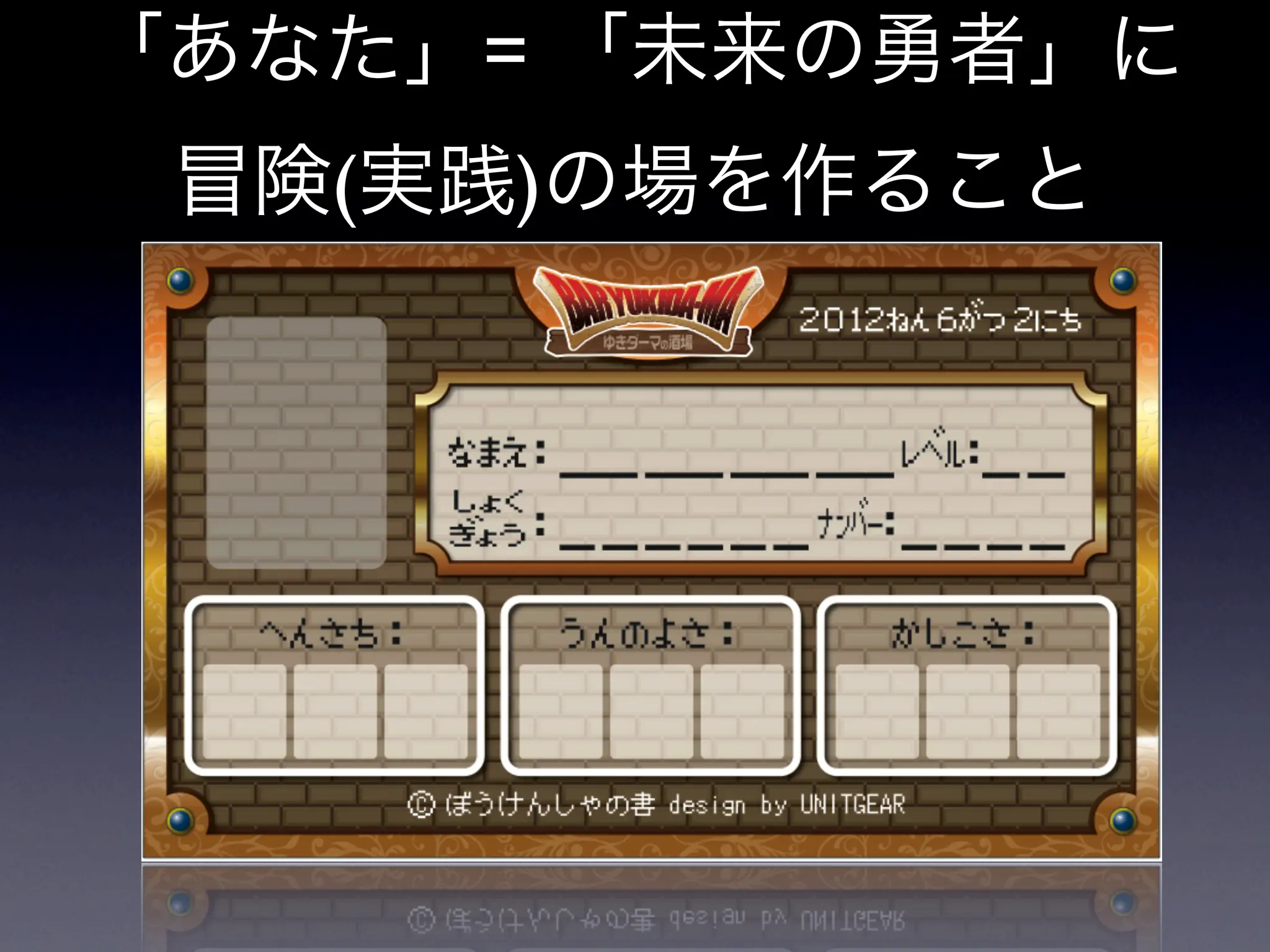 「あなた」= 「未来の勇者」に
 冒険(実践)の場を作ること
 