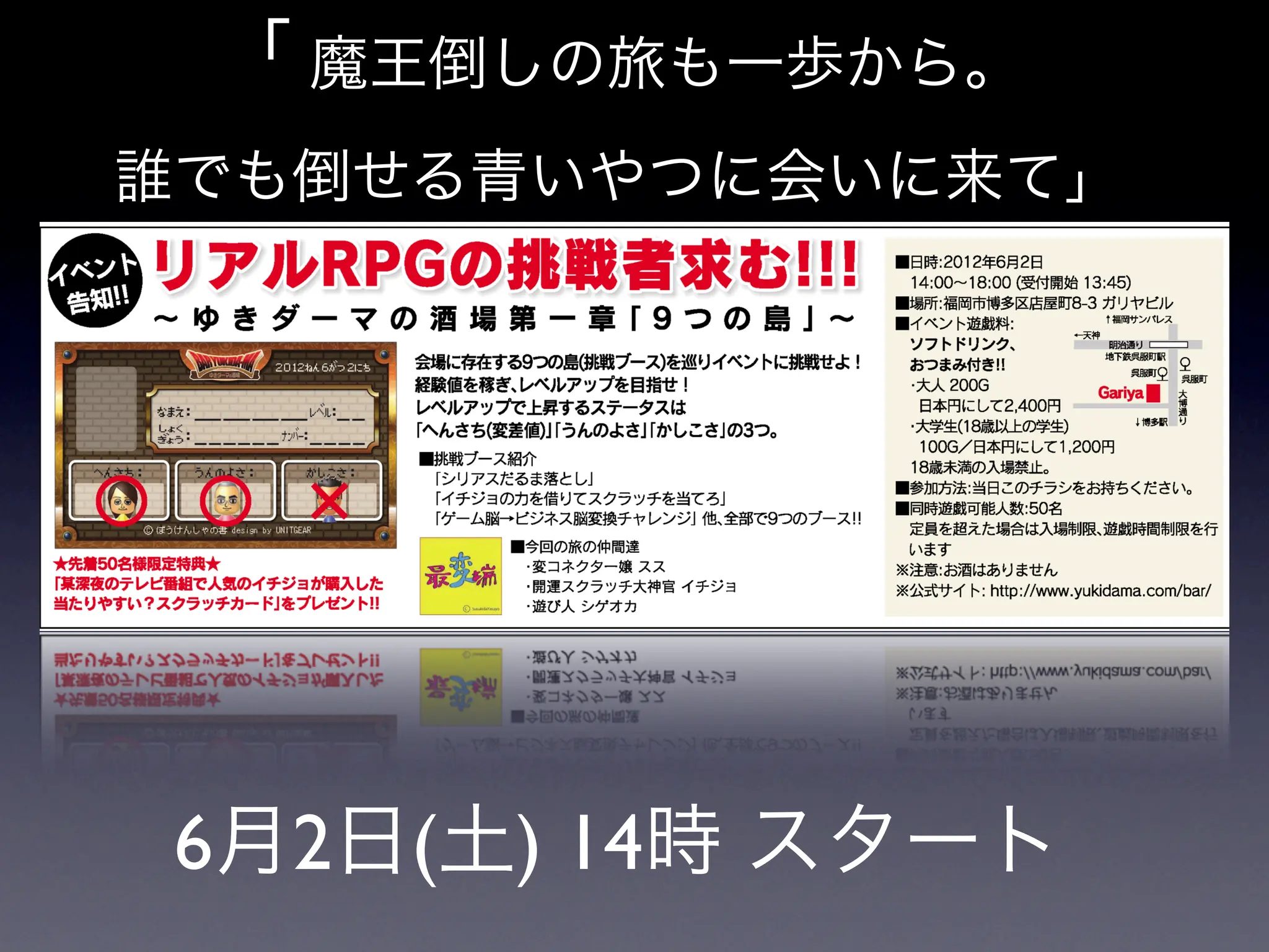 「 魔王倒しの旅も一歩から。
誰でも倒せる青いやつに会いに来て」




 6月2日(土) 14時 スタート
 