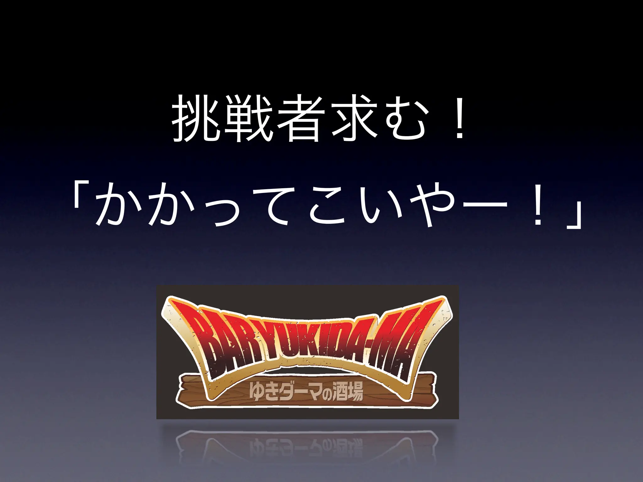 挑戦者求む！
「かかってこいやー！」
 