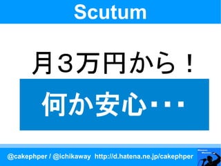Scutum

      月３万円から！
          何か安心・・・
@cakephper / @ichikaway http://d.hatena.ne.jp/cakephper
 