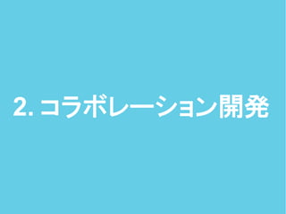 2. コラボレーション開発
 