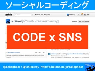 ソーシャルコーディング


      CODE x SNS

@cakephper / @ichikaway http://d.hatena.ne.jp/cakephper
 