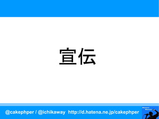 宣伝

@cakephper / @ichikaway http://d.hatena.ne.jp/cakephper
 