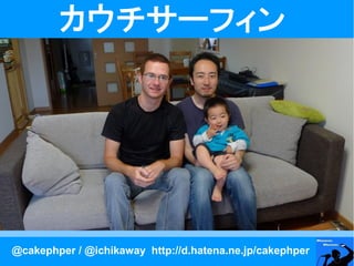 カウチサーフィン




@cakephper / @ichikaway http://d.hatena.ne.jp/cakephper
 