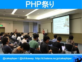 ＰＨＰ祭り




@cakephper / @ichikaway http://d.hatena.ne.jp/cakephper
 