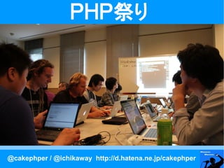 ＰＨＰ祭り




@cakephper / @ichikaway http://d.hatena.ne.jp/cakephper
 
