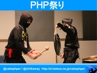 ＰＨＰ祭り




@cakephper / @ichikaway http://d.hatena.ne.jp/cakephper
 