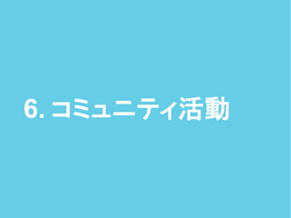 6. コミュニティ活動
 