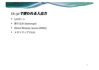 IA-32ʹ
??   I/Oݩ`
??   z (Interrupt)
??   Direct Memory Access (DMA)
??   ޥåץI/O




                                  12
 