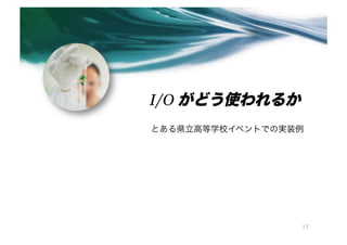 I/O ɤʹ뤫
ȤhߵѧУ٥ȤǤΌgװ




                 17
 