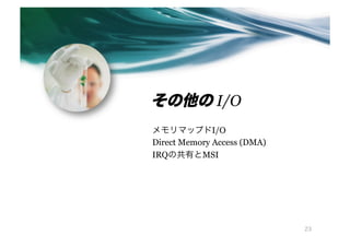  I/O
ޥåץI/O
Direct Memory Access (DMA)
IRQιФMSI




                             23
 