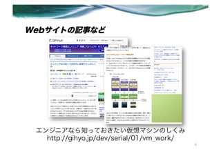 WebȤӛ¤ʤ




 󥸥˥ʤ֪äƤޥΤ
   http://gihyo.jp/dev/serial/01/vm_work/
                                            4
 