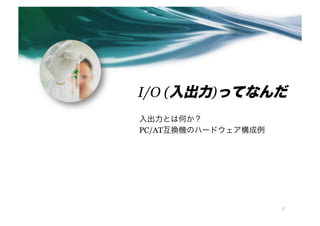 I/O ()äƤʤ
ȤϺΤ
PC/ATQCΥϩ`ɥ




                     7
 
