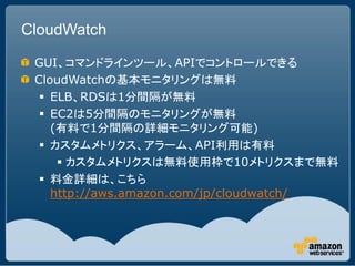 ELB & CloudWatch & AutoScaling - AWSマイスターシリーズ