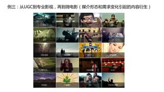 例三：从UGC到专业影视，再到微电影（媒介形态和需求变化引起的内容衍生）
 