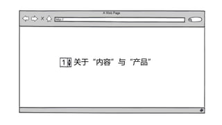 关于“内容”与“产品”
 