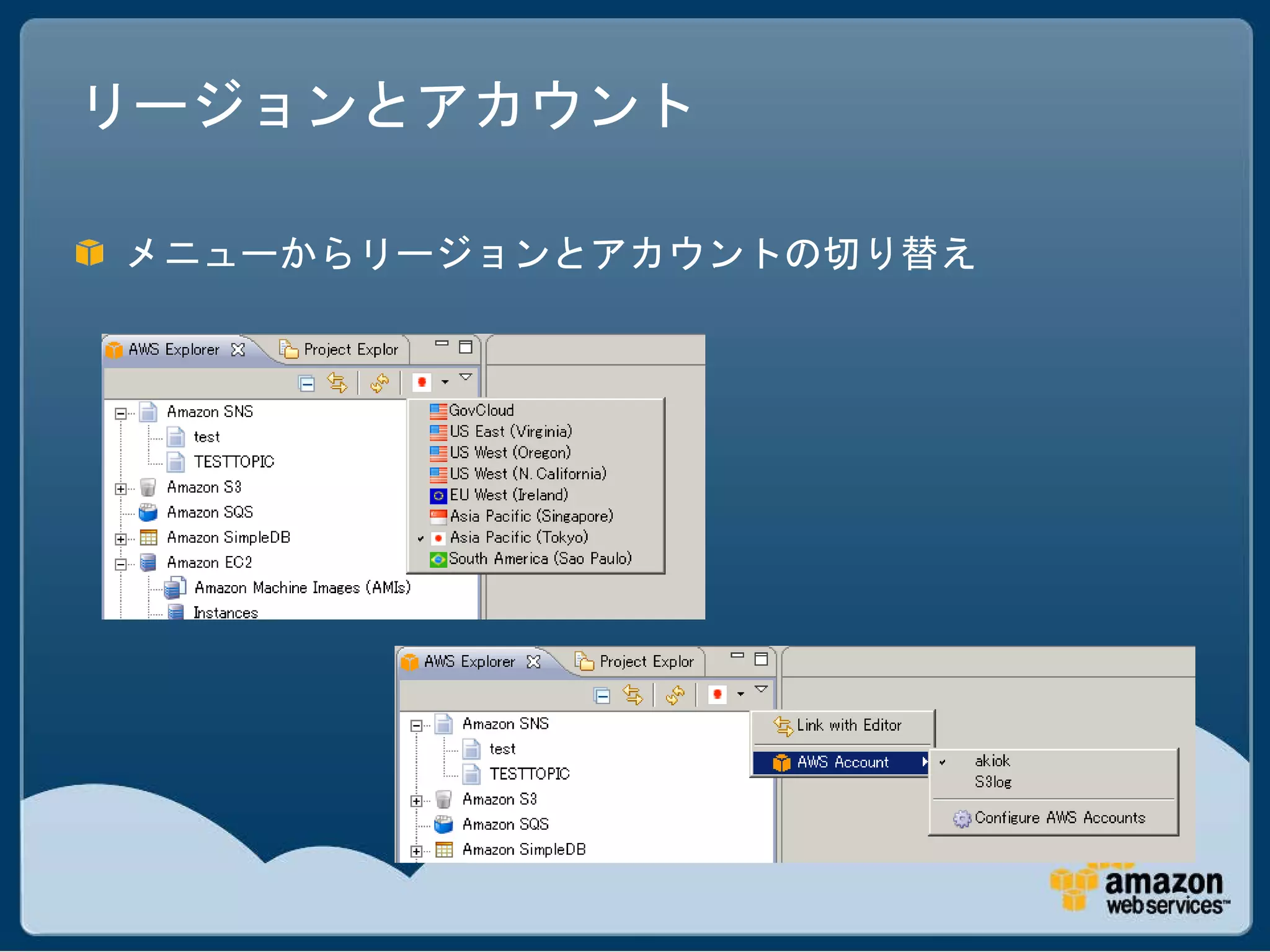 リージョンとアカウント

メニューからリージョンとアカウントの切り替え
 