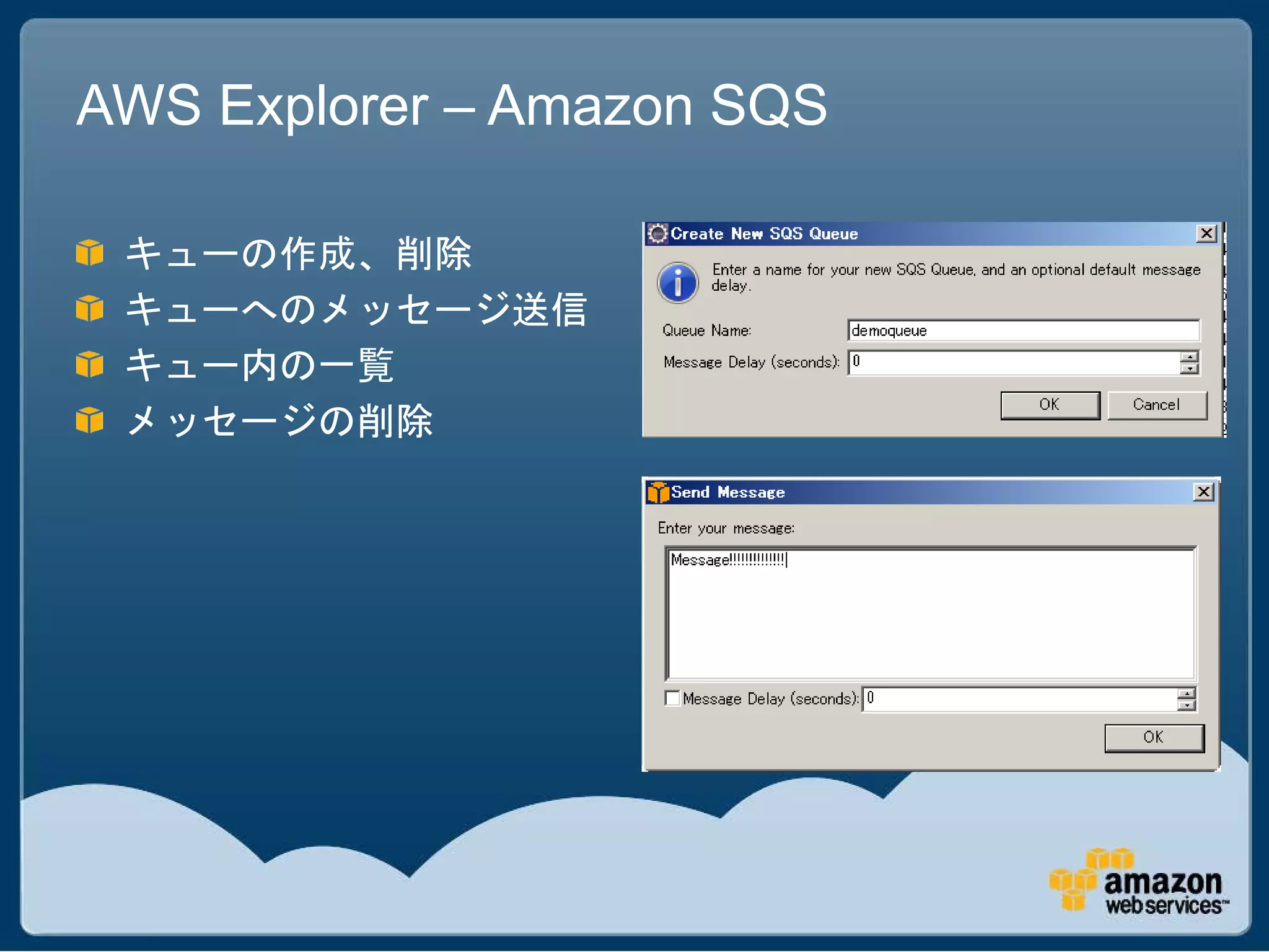 AWS Explorer – Amazon SQS

 キューの作成、削除
 キューへのメッセージ送信
 キュー内の一覧
 メッセージの削除
 