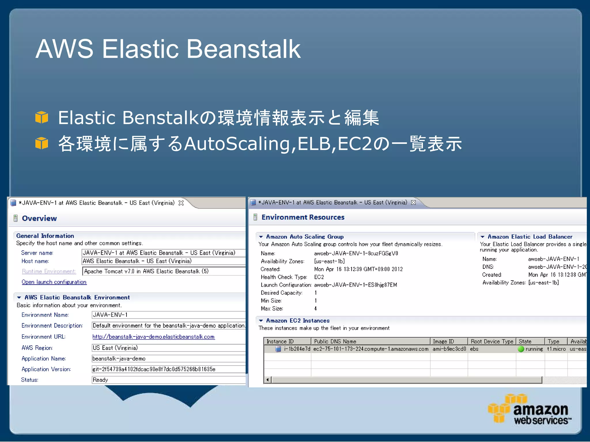 AWS Elastic Beanstalk

 Elastic Benstalkの環境情報表示と編集
 各環境に属するAutoScaling,ELB,EC2の一覧表示
 