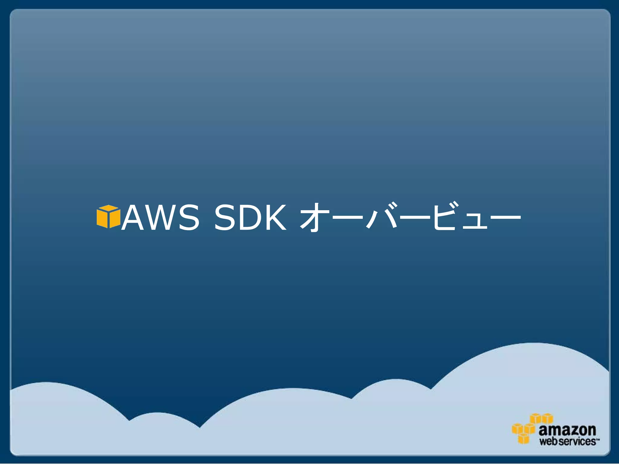 AWS SDK オーバービュー
 