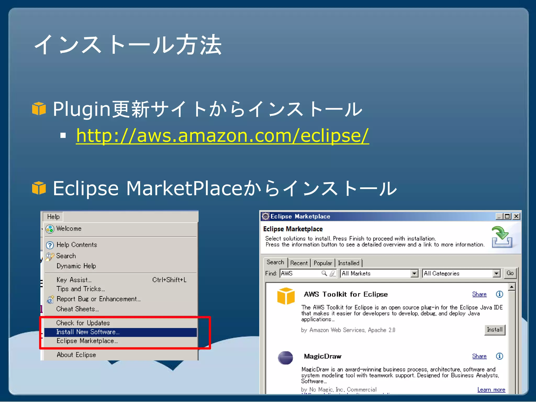 インストール方法

Plugin更新サイトからインストール
  http://aws.amazon.com/eclipse/

Eclipse MarketPlaceからインストール
 