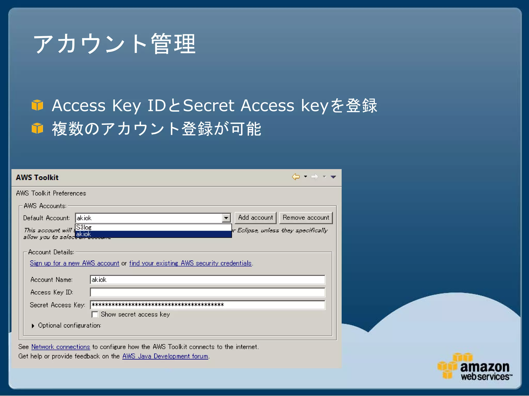 アカウント管理

Access Key IDとSecret Access keyを登録
複数のアカウント登録が可能
 