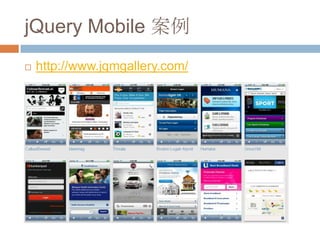 jQuery Mobile 案例
   http://www.jqmgallery.com/
 