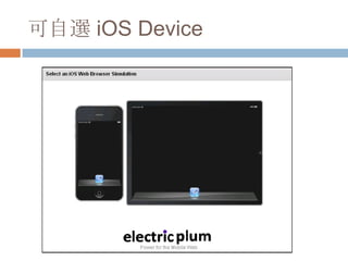 可自選 iOS Device
 